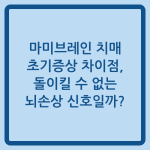 Read more about the article 마미브레인 치매 초기증상 차이점, 돌이킬 수 없는 뇌손상 신호일까?