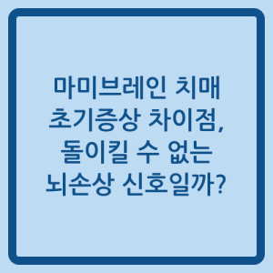Read more about the article 마미브레인 치매 초기증상 차이점, 돌이킬 수 없는 뇌손상 신호일까?