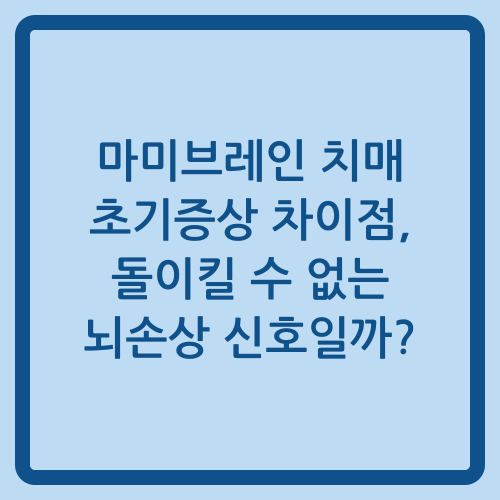 You are currently viewing 마미브레인 치매 초기증상 차이점, 돌이킬 수 없는 뇌손상 신호일까?