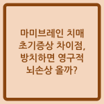 Read more about the article 마미브레인 치매 초기증상 차이점, 방치하면 영구적 뇌손상 올까?