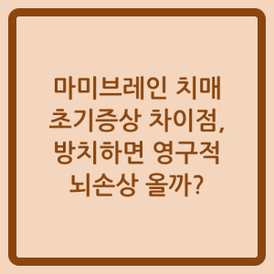 Read more about the article 마미브레인 치매 초기증상 차이점, 방치하면 영구적 뇌손상 올까?