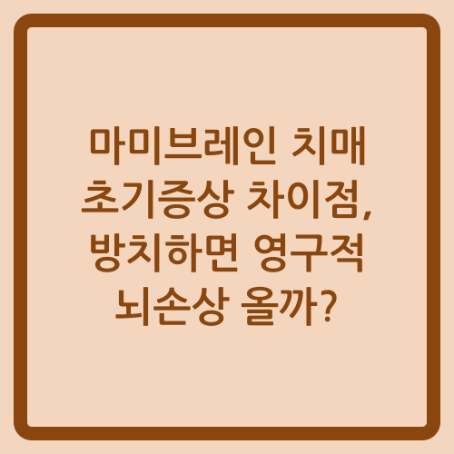 You are currently viewing 마미브레인 치매 초기증상 차이점, 방치하면 영구적 뇌손상 올까?