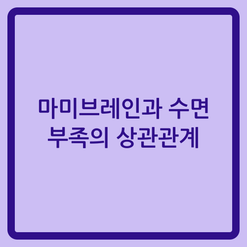 You are currently viewing 마미브레인과 수면 부족의 상관관계