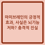 Read more about the article 마미브레인의 긍정적 효과, 사실은 뇌기능 저하? 충격적 진실