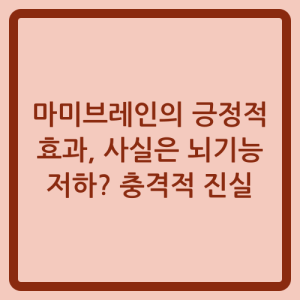 Read more about the article 마미브레인의 긍정적 효과, 사실은 뇌기능 저하? 충격적 진실