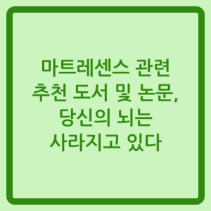 Read more about the article 마트레센스 관련 추천 도서 및 논문, 당신의 뇌는 사라지고 있다