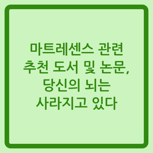 You are currently viewing 마트레센스 관련 추천 도서 및 논문, 당신의 뇌는 사라지고 있다