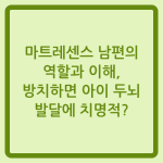 Read more about the article 마트레센스 남편의 역할과 이해, 방치하면 아이 두뇌 발달에 치명적?