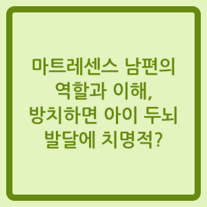 Read more about the article 마트레센스 남편의 역할과 이해, 방치하면 아이 두뇌 발달에 치명적?