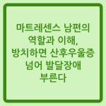 Read more about the article 마트레센스 남편의 역할과 이해, 방치하면 산후우울증 넘어 발달장애 부른다
