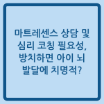 Read more about the article 마트레센스 상담 및 심리 코칭 필요성, 방치하면 아이 뇌 발달에 치명적?