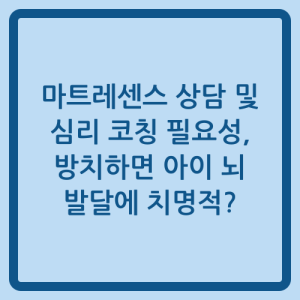 Read more about the article 마트레센스 상담 및 심리 코칭 필요성, 방치하면 아이 뇌 발달에 치명적?