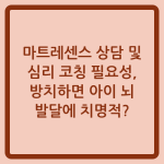 Read more about the article 마트레센스 상담 및 심리 코칭 필요성, 방치하면 아이 뇌 발달에 치명적?