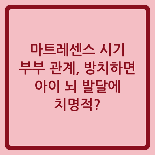 You are currently viewing 마트레센스 시기 부부 관계, 방치하면 아이 뇌 발달에 치명적?