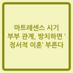 Read more about the article 마트레센스 시기 부부 관계, 방치하면 ‘정서적 이혼’ 부른다