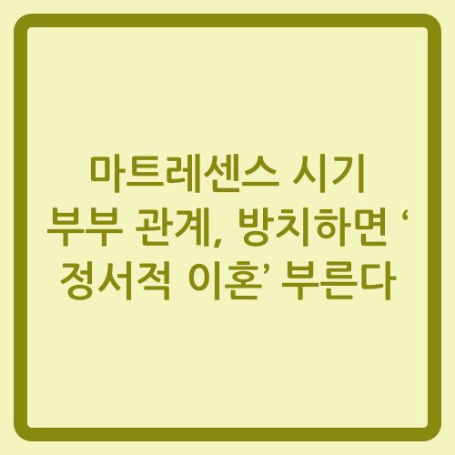 You are currently viewing 마트레센스 시기 부부 관계, 방치하면 ‘정서적 이혼’ 부른다