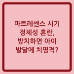 Read more about the article 마트레센스 시기 정체성 혼란, 방치하면 아이 발달에 치명적?