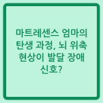 Read more about the article 마트레센스 엄마의 탄생 과정, 뇌 위축 현상이 발달 장애 신호?