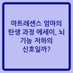 Read more about the article 마트레센스 엄마의 탄생 과정 에세이, 뇌 기능 저하의 신호일까?