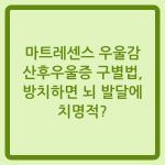 Read more about the article 마트레센스 우울감 산후우울증 구별법, 방치하면 뇌 발달에 치명적?