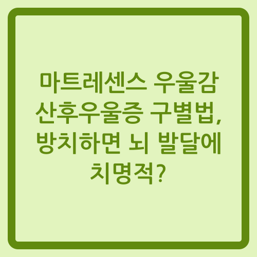 You are currently viewing 마트레센스 우울감 산후우울증 구별법, 방치하면 뇌 발달에 치명적?