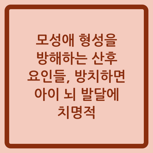 You are currently viewing 모성애 형성을 방해하는 산후 요인들, 방치하면 아이 뇌 발달에 치명적