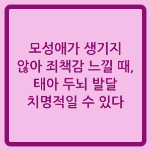 Read more about the article 모성애가 생기지 않아 죄책감 느낄 때, 태아 두뇌 발달 치명적일 수 있다