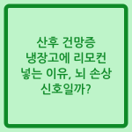 Read more about the article 산후 건망증 냉장고에 리모컨 넣는 이유, 뇌 손상 신호일까?