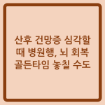 Read more about the article 산후 건망증 심각할 때 병원행, 뇌 회복 골든타임 놓칠 수도