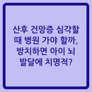 Read more about the article 산후 건망증 심각할 때 병원 가야 할까, 방치하면 아이 뇌 발달에 치명적?