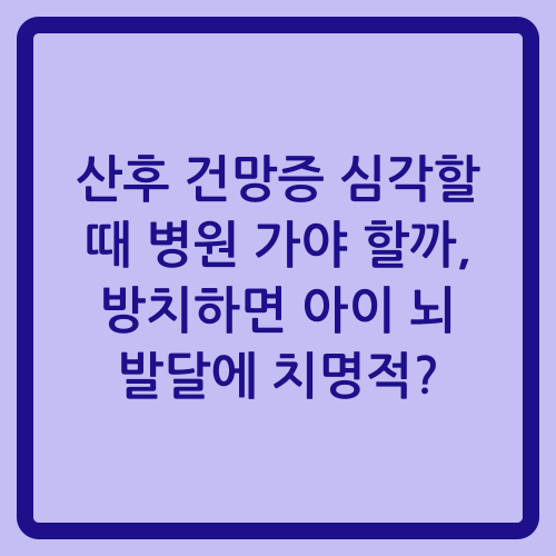 You are currently viewing 산후 건망증 심각할 때 병원 가야 할까, 방치하면 아이 뇌 발달에 치명적?