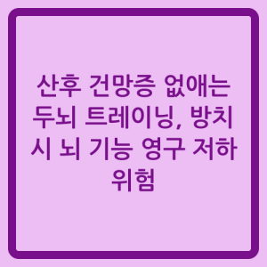 Read more about the article 산후 건망증 없애는 두뇌 트레이닝, 방치 시 뇌 기능 영구 저하 위험