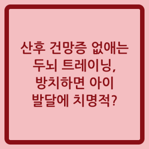 Read more about the article 산후 건망증 없애는 두뇌 트레이닝, 방치하면 아이 발달에 치명적?