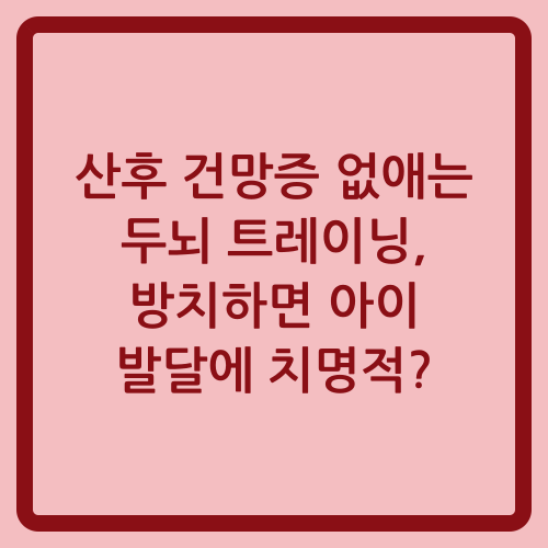 You are currently viewing 산후 건망증 없애는 두뇌 트레이닝, 방치하면 아이 발달에 치명적?