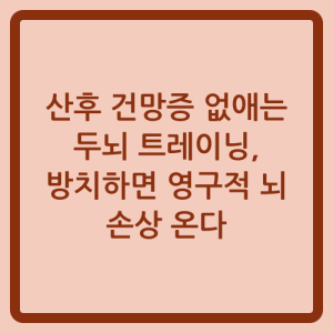 Read more about the article 산후 건망증 없애는 두뇌 트레이닝, 방치하면 영구적 뇌 손상 온다