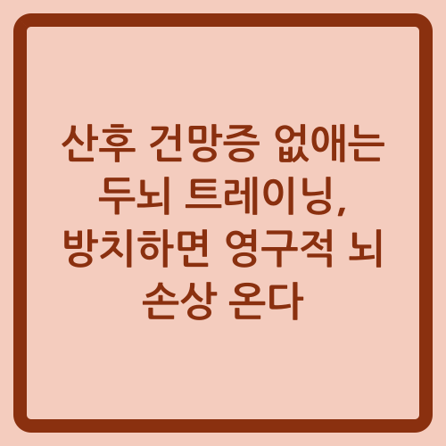 You are currently viewing 산후 건망증 없애는 두뇌 트레이닝, 방치하면 영구적 뇌 손상 온다