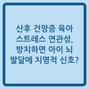 Read more about the article 산후 건망증 육아 스트레스 연관성, 방치하면 아이 뇌 발달에 치명적 신호?