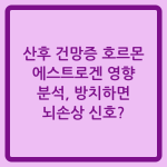 Read more about the article 산후 건망증 호르몬 에스트로겐 영향 분석, 방치하면 뇌손상 신호?