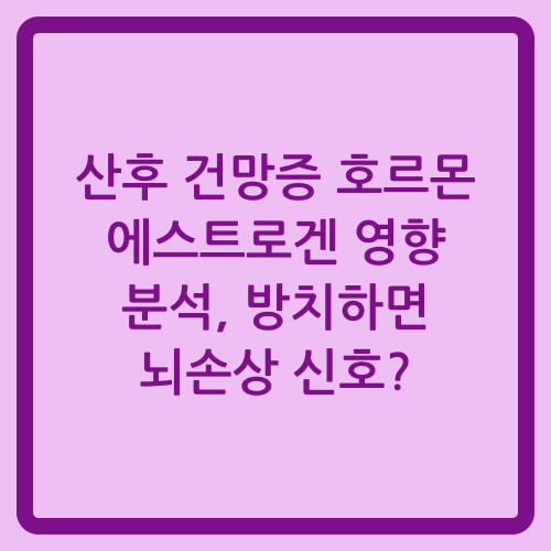 You are currently viewing 산후 건망증 호르몬 에스트로겐 영향 분석, 방치하면 뇌손상 신호?