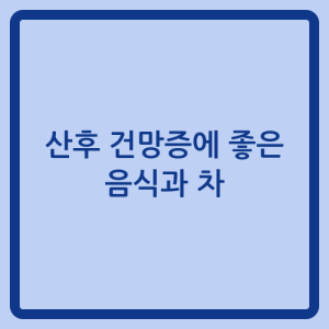 Read more about the article 산후 건망증에 좋은 음식과 차