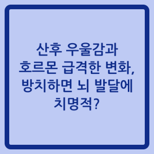Read more about the article 산후 우울감과 호르몬 급격한 변화, 방치하면 뇌 발달에 치명적?