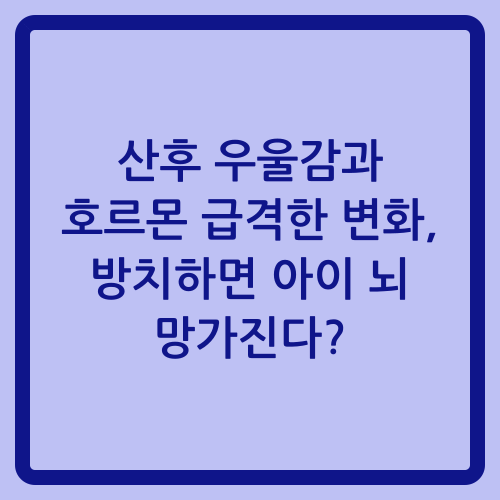 You are currently viewing 산후 우울감과 호르몬 급격한 변화, 방치하면 아이 뇌 망가진다?