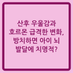 Read more about the article 산후 우울감과 호르몬 급격한 변화, 방치하면 아이 뇌 발달에 치명적?