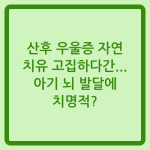 Read more about the article 산후 우울증 자연 치유 고집하다간… 아기 뇌 발달에 치명적?