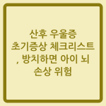 Read more about the article 산후 우울증 초기증상 체크리스트, 방치하면 아이 뇌 손상 위험