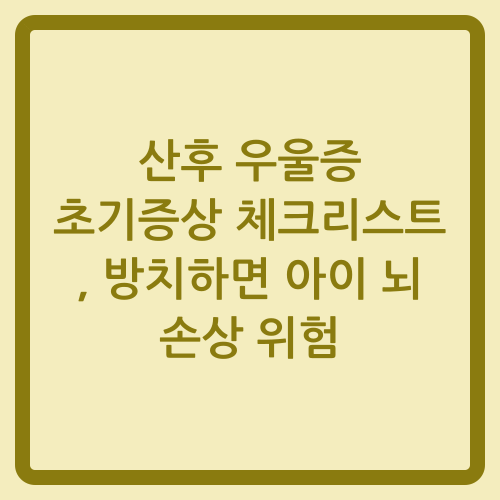 You are currently viewing 산후 우울증 초기증상 체크리스트, 방치하면 아이 뇌 손상 위험