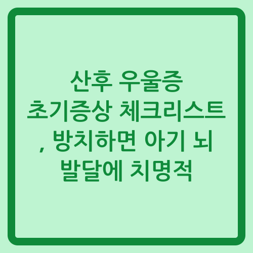 You are currently viewing 산후 우울증 초기증상 체크리스트, 방치하면 아기 뇌 발달에 치명적