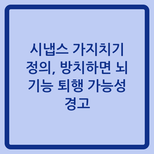 You are currently viewing 시냅스 가지치기 정의, 방치하면 뇌 기능 퇴행 가능성 경고