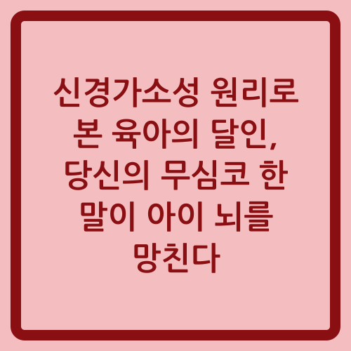 You are currently viewing 신경가소성 원리로 본 육아의 달인, 당신의 무심코 한 말이 아이 뇌를 망친다