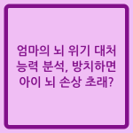 Read more about the article 엄마의 뇌 위기 대처 능력 분석, 방치하면 아이 뇌 손상 초래?